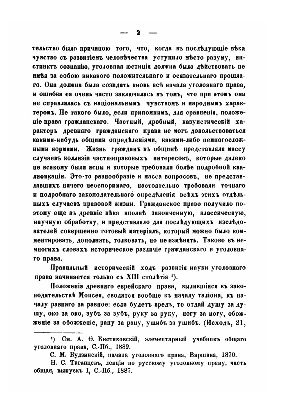 Очерк Русского уголовного права | В.В. Есипов