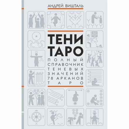 Тени Таро. Полный справочник теневых значений 78 Арканов Таро