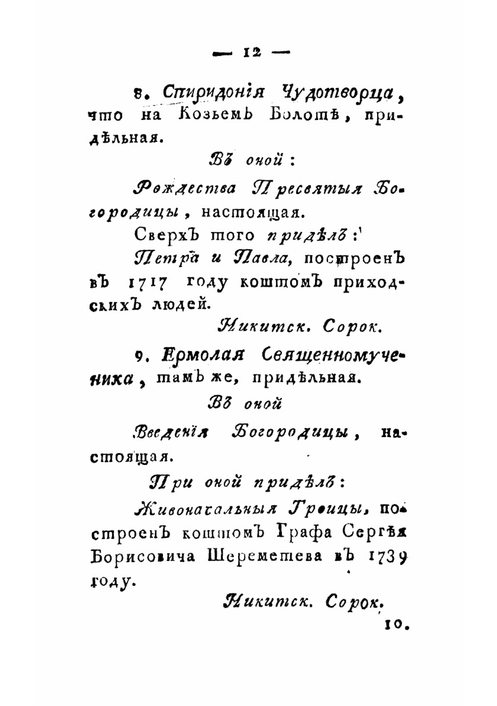 Путеводитель к древностям и достопамятностям московским | Максимович Лев Максимович