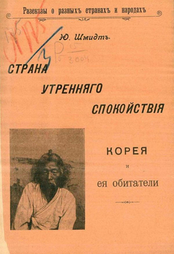 Страна утреннего спокойствия. Корея и ее обитатели | Шмидт Петр Юльевич