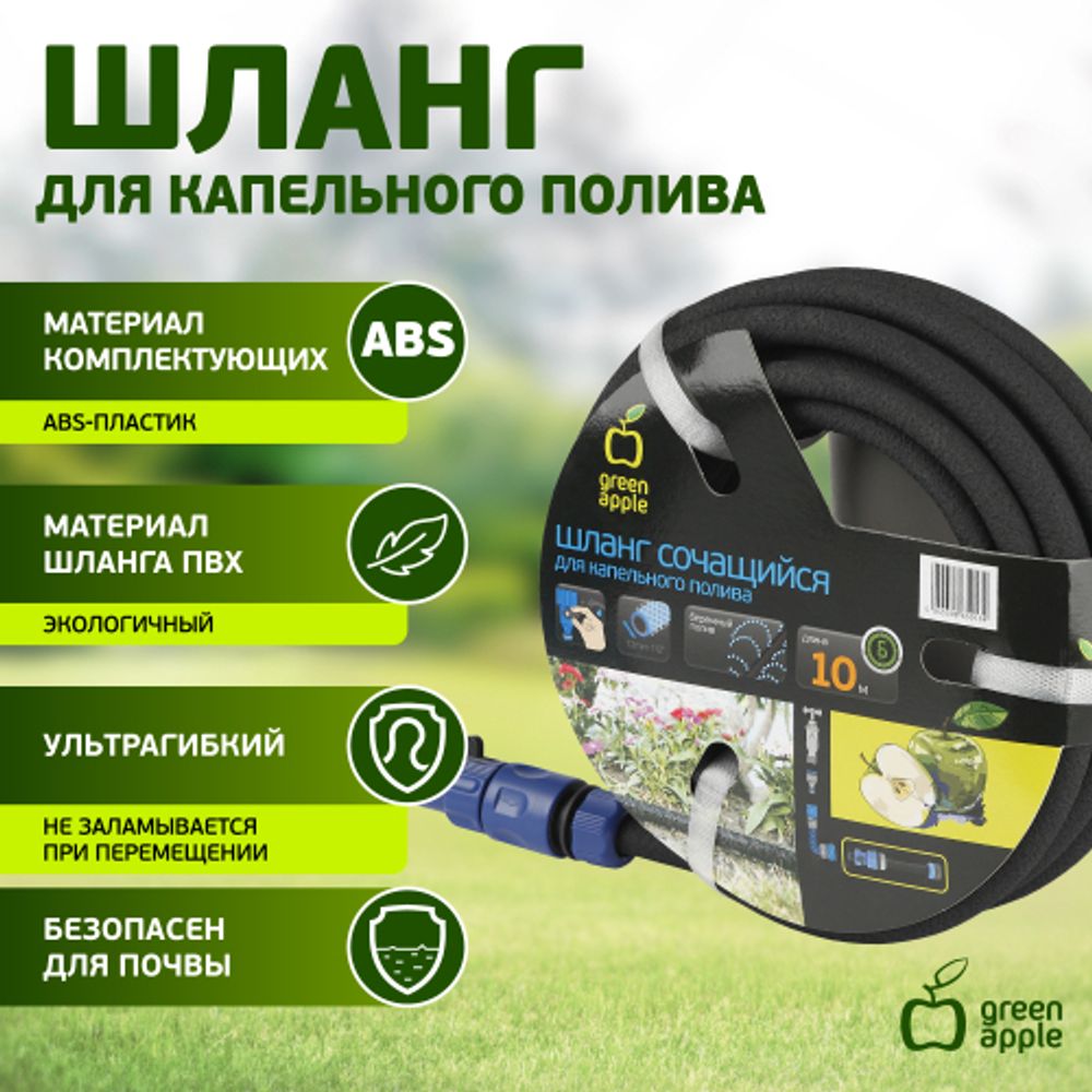 GWSH8-027 GREEN APPLE Шланг сочащийся для капельного полива, 12 мм , 10 м