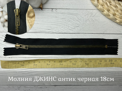 Молния ДЖИНС антик черная 18см