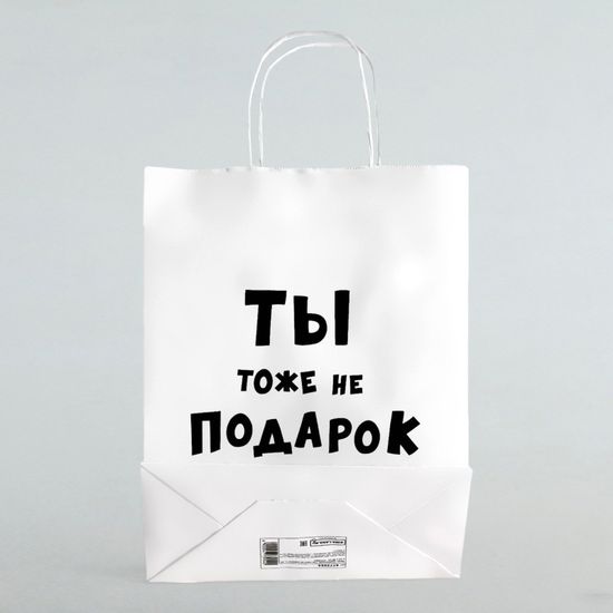 Пакет подарочный с приколами «Ты тоже не подарок », 24 х 10,5 х 32 см