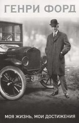 Генри Форд. Моя жизнь, мои достижения