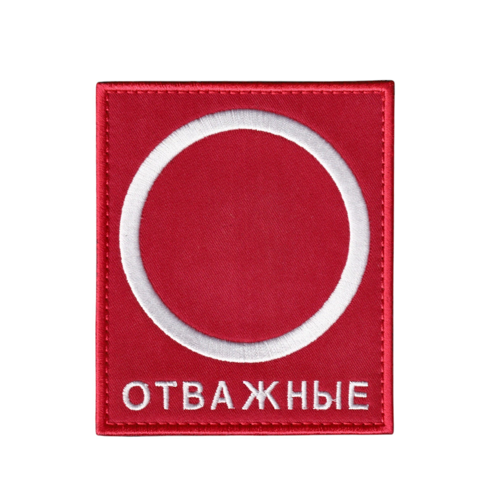 Нашивка ( Шеврон ) На Рукав Группировка Отважные Вариант 2 | ATRIBUTICASTORE.RU