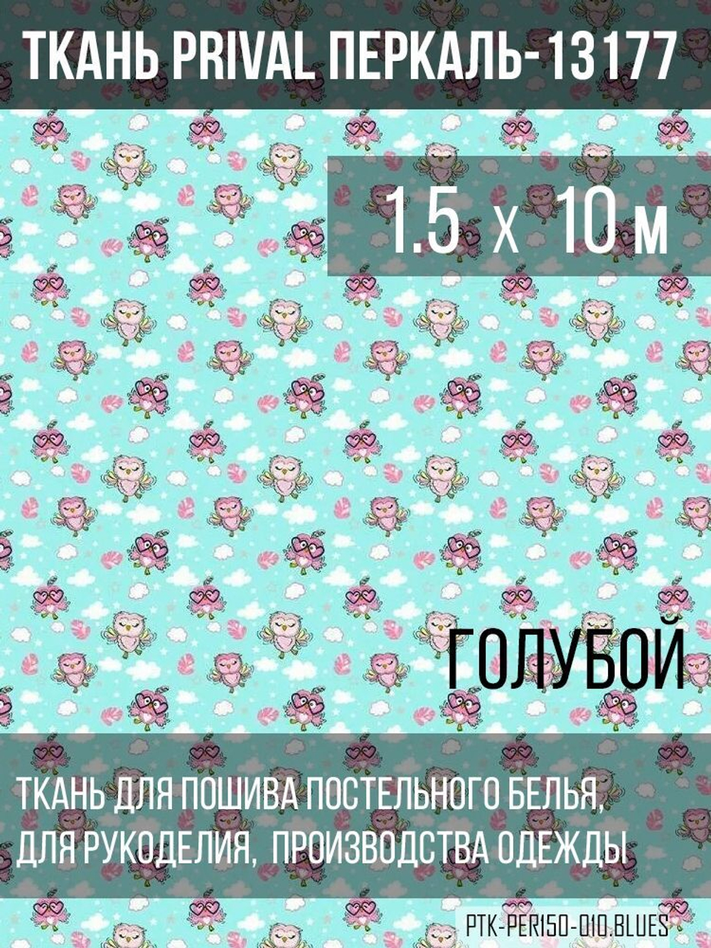 Ткань постельно-плательная Prival Перкаль-13177, 140г/м2, цвет голубой, 1.5х10м