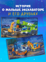 Сказка на ночь. Спокойной ночи, экскаватор!