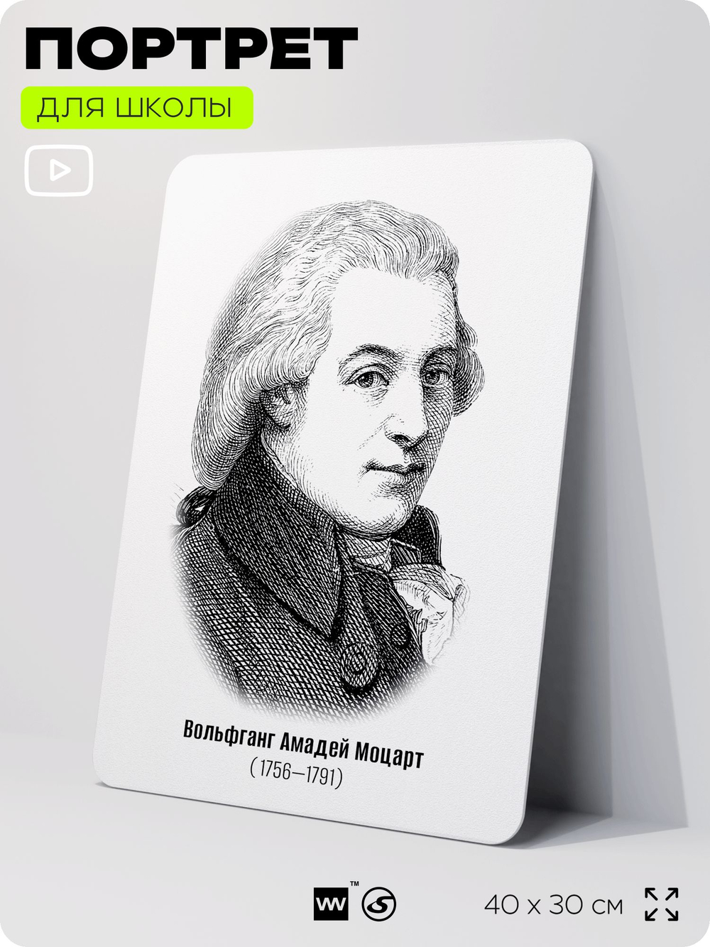 Портрет для школы в кабинет музыки "Вольфганг Амадей Моцарт", стенд школьный для класса, деятели науки для оформления классного уголка, 40х30 см, Silver Plane x Айдентика Технолоджи