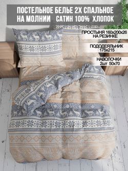 Постельное белье сатин Milky Garden "Скандинавия" 2-спальное Наволочка 50x70 см 2 шт Простынь на резинке 160x200 см Пододеяльник 175x215 см