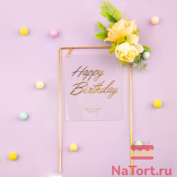 Топпер в металлической рамке «Happy Birthday» прозрачный с цветами, прямоугольный