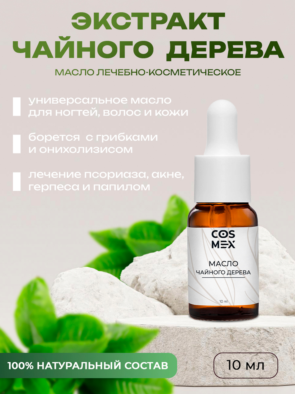 Cosmex Масло чайного дерева 10 мл*