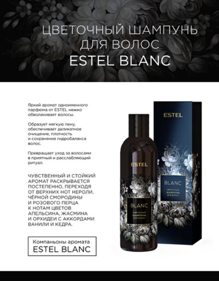 ЦВЕТОЧНЫЙ ШАМПУНЬ ESTEL BLANC