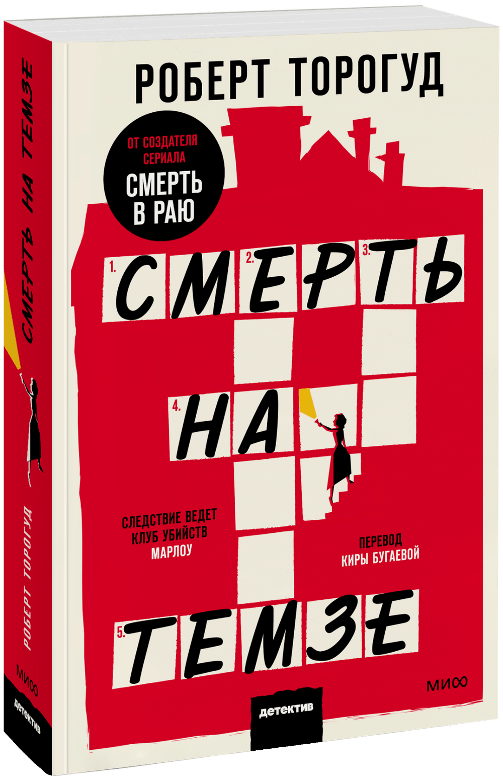 Смерть на Темзе. Покетбук