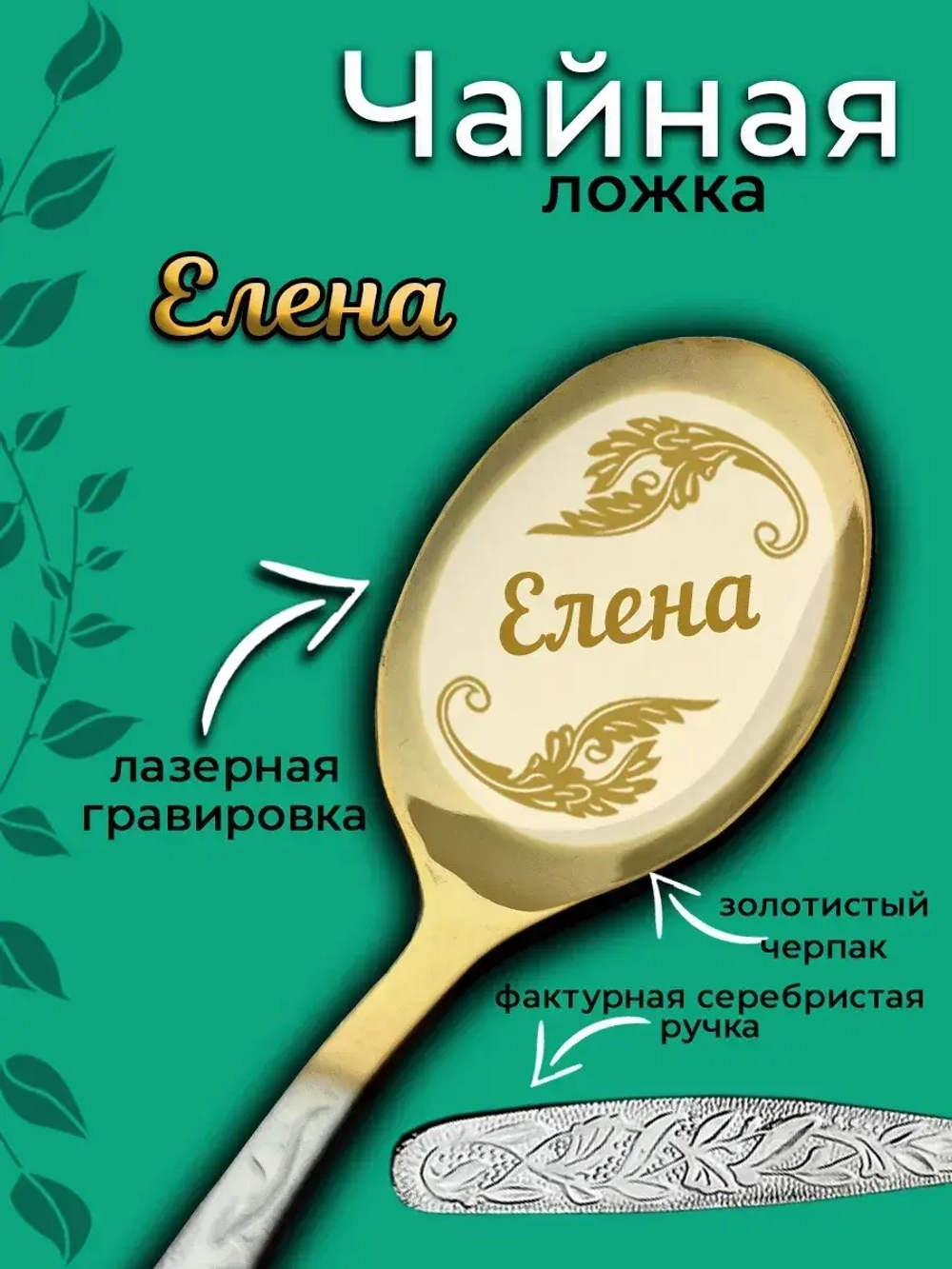 Ложка чайная Елена