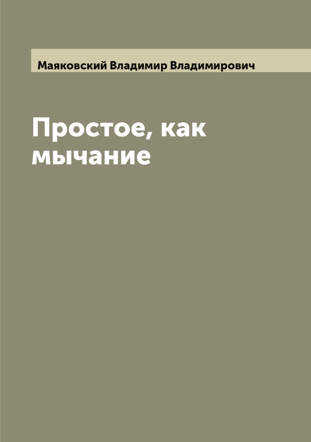 Простое, как мычание | Маяковский Владимир Владимирович