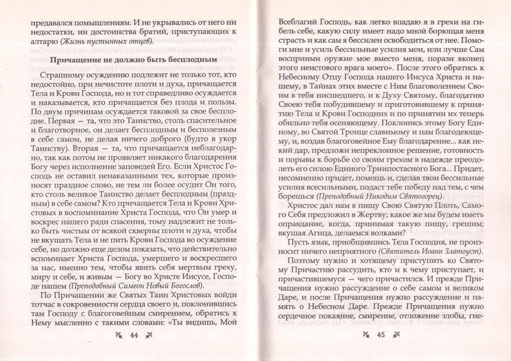 О Таинствах Исповеди и Причастия