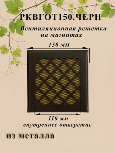 Вентиляционная Решетка РКВГОТ 150х150 Черный