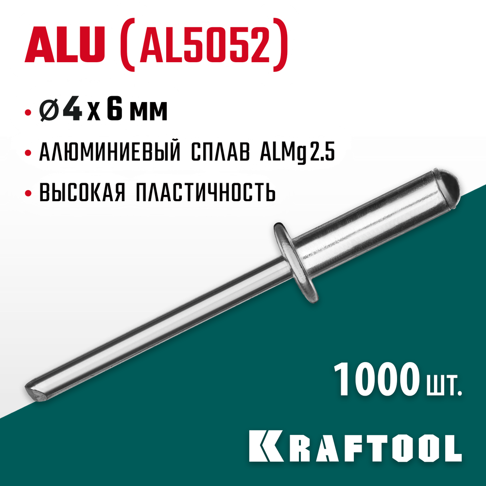 KRAFTOOL Alu (Al5052), 4.0 x 6 мм, 1000 шт, алюминиевые заклепки (311701-40-06)
