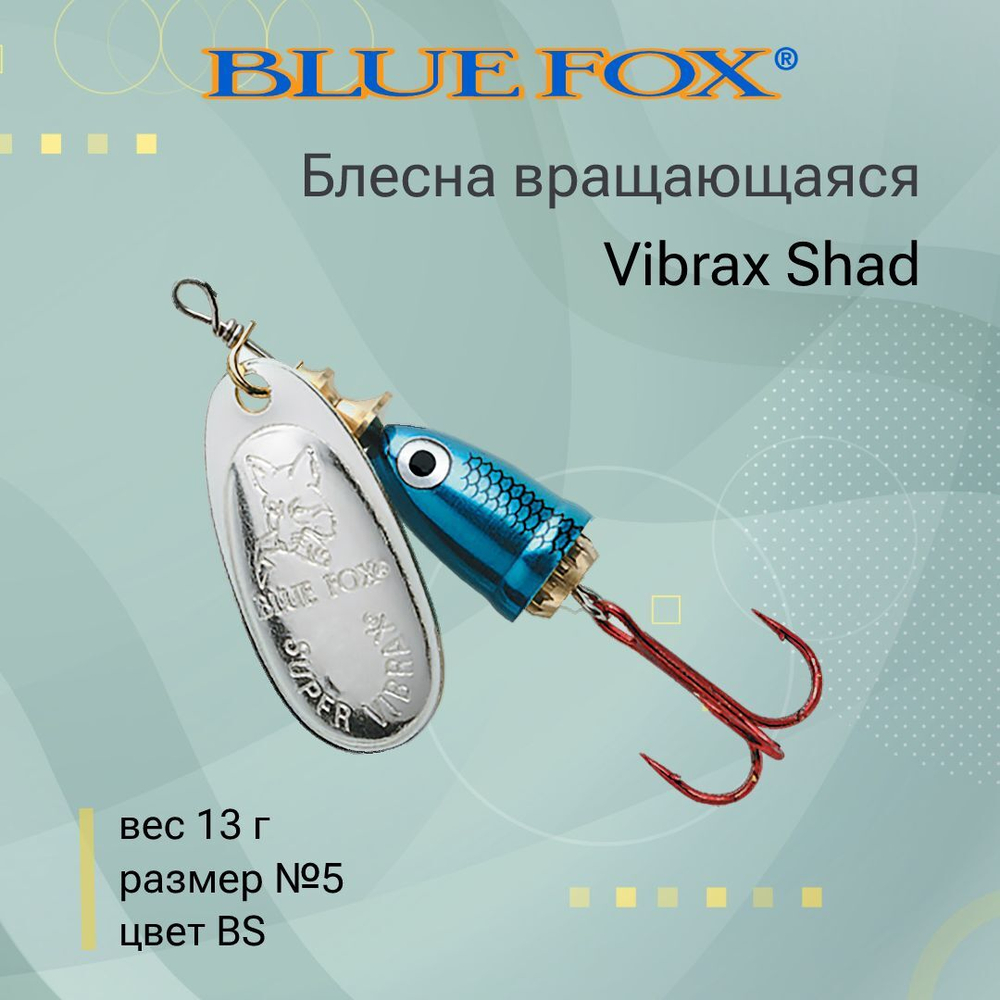 Блесна для рыбалки вращающаяся BLUE FOX Vibrax Shad