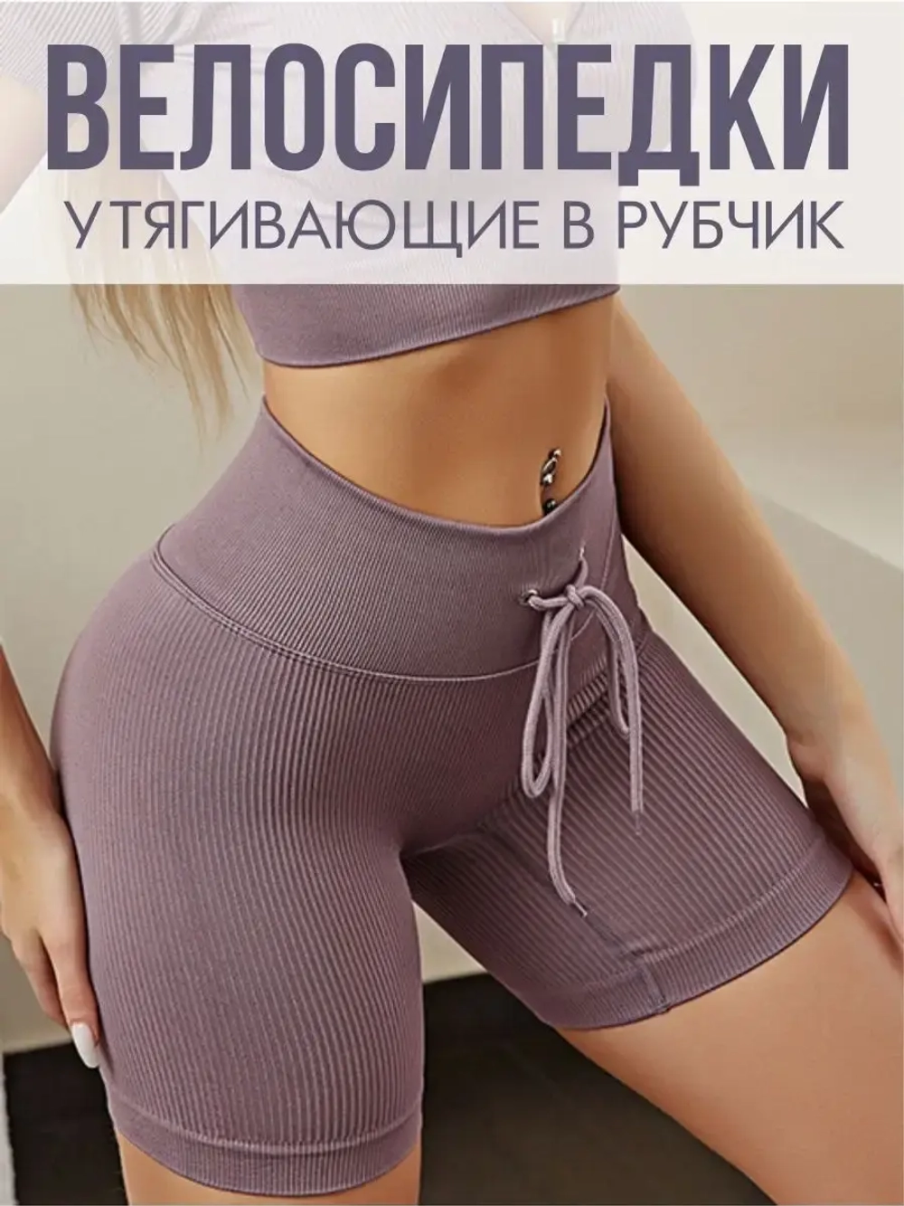 Велосипедки в рубчик короткие