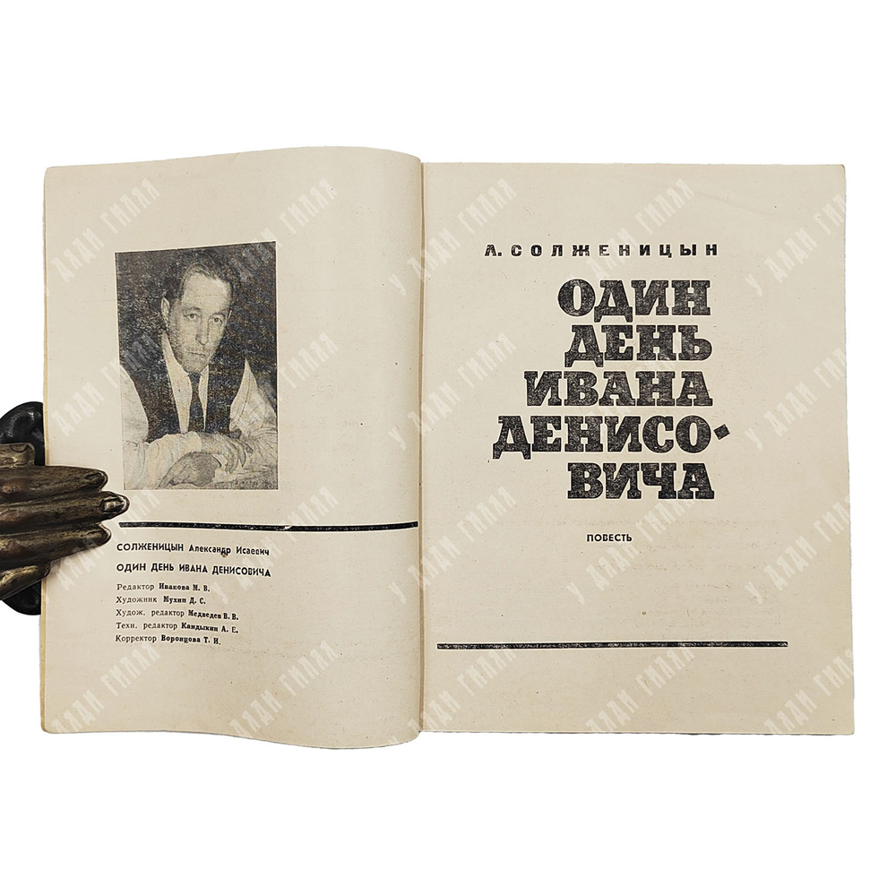 [Первое книжное издание в СССР] Солженицын А. И. Один день Ивана Денисовича: повесть. 1963