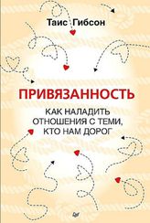 Привязанность