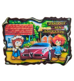 МТ- 978 Магнит «Оберег на достаток»