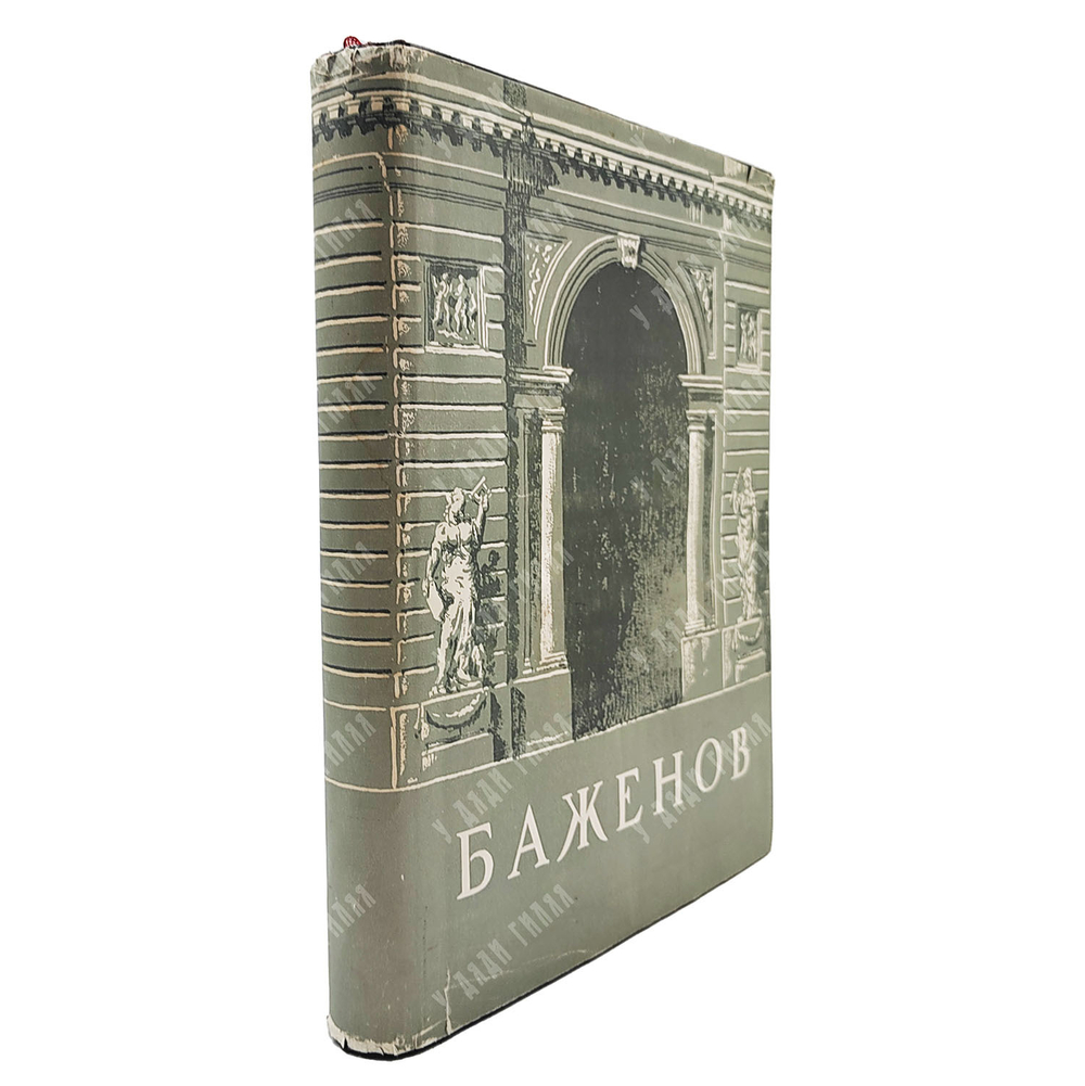 Михайлов А. И. Баженов / Переплет, титул, заставки худ. Э. Б. Бернштейна. — М., 1951