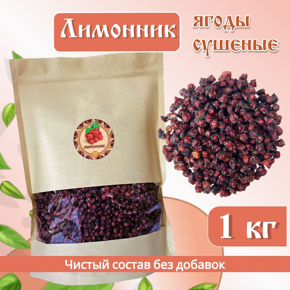 Лимонник ягоды сушеные без сахара, 100 г.