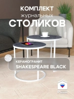 Комплект журнальных столов Акцент - керамогранит 201WMSBKER