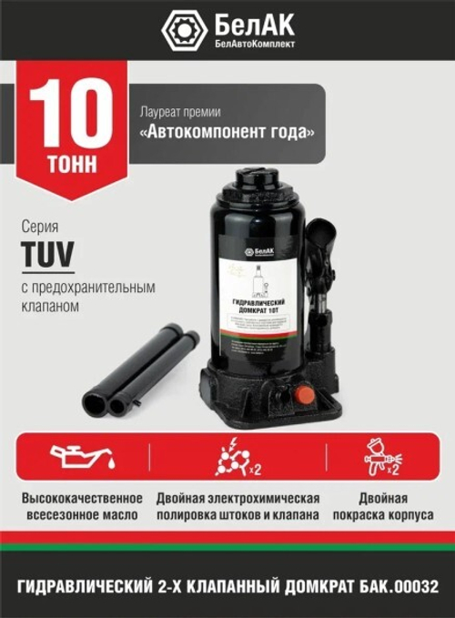 Домкрат гидрав.10 т. выс. 200-390 мм (в коробке) 2 клапана (БелАК)
