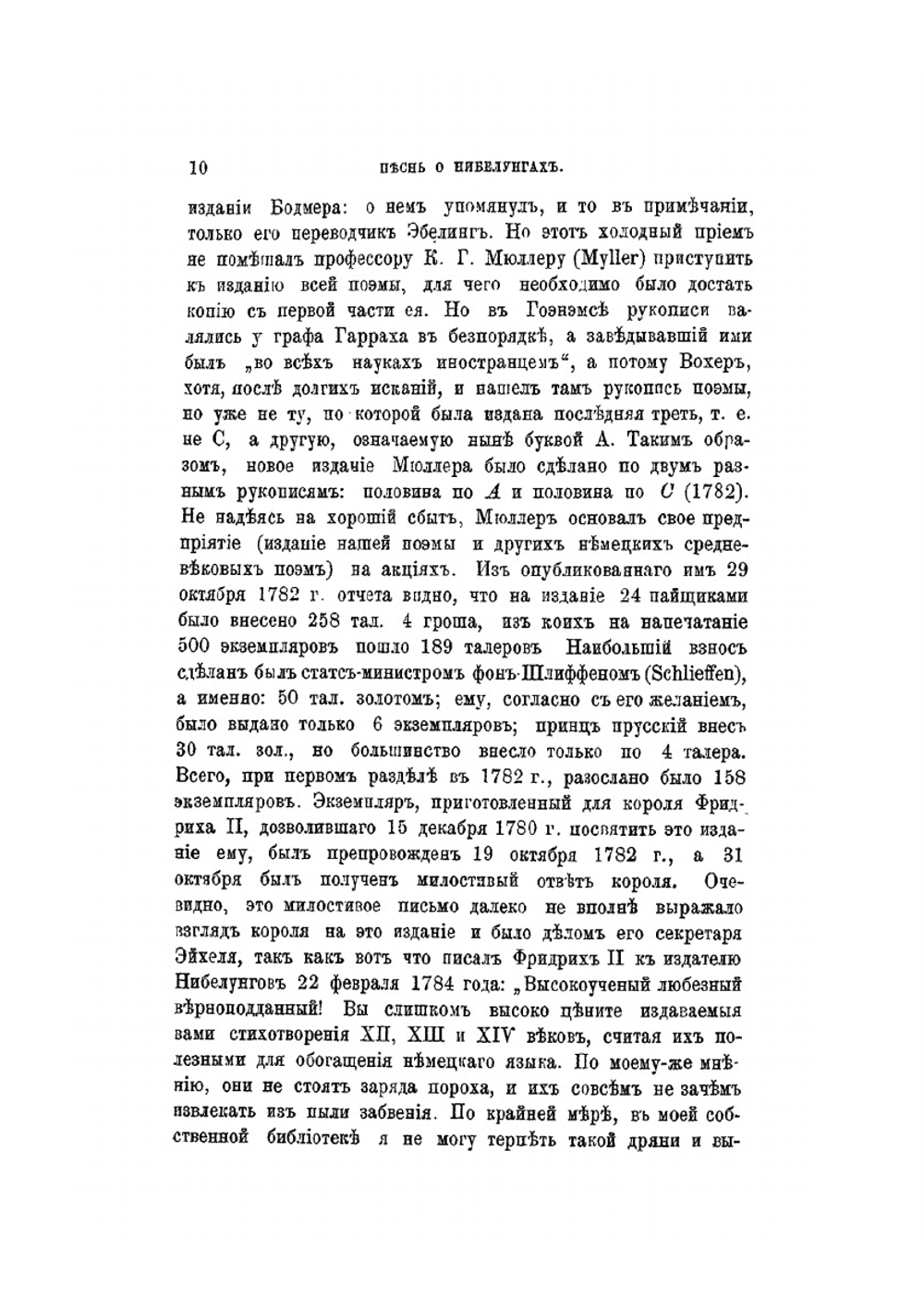 Песнь о Нибелунгах. с введением и примечаниями | М.И. Кудряшев