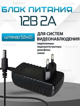 Блок питания 12V 2A, сетевой адаптер 12В 2А, универсальный, для видеонаблюдения, светодиодных лент, приставок Триколор, НТВ, Ростелеком. Штекер 5.5x2.5 мм.