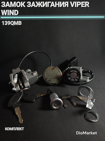 замок зажигания (комплект) 139QMB Viper WIND 5 проводов