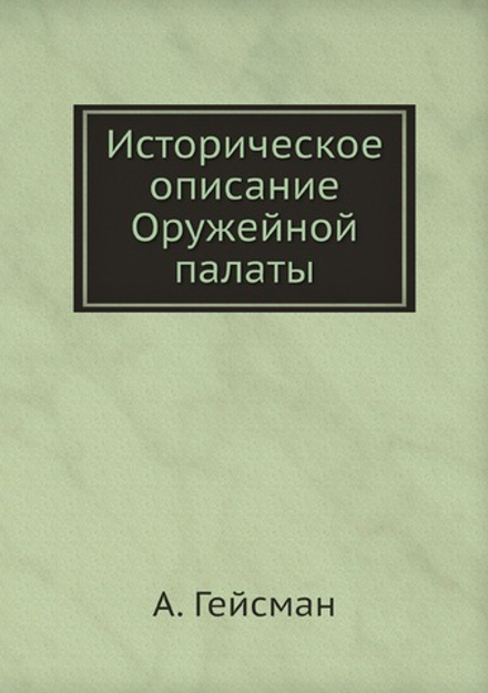 Историческое описание Оружейной палаты | А. Гейсман