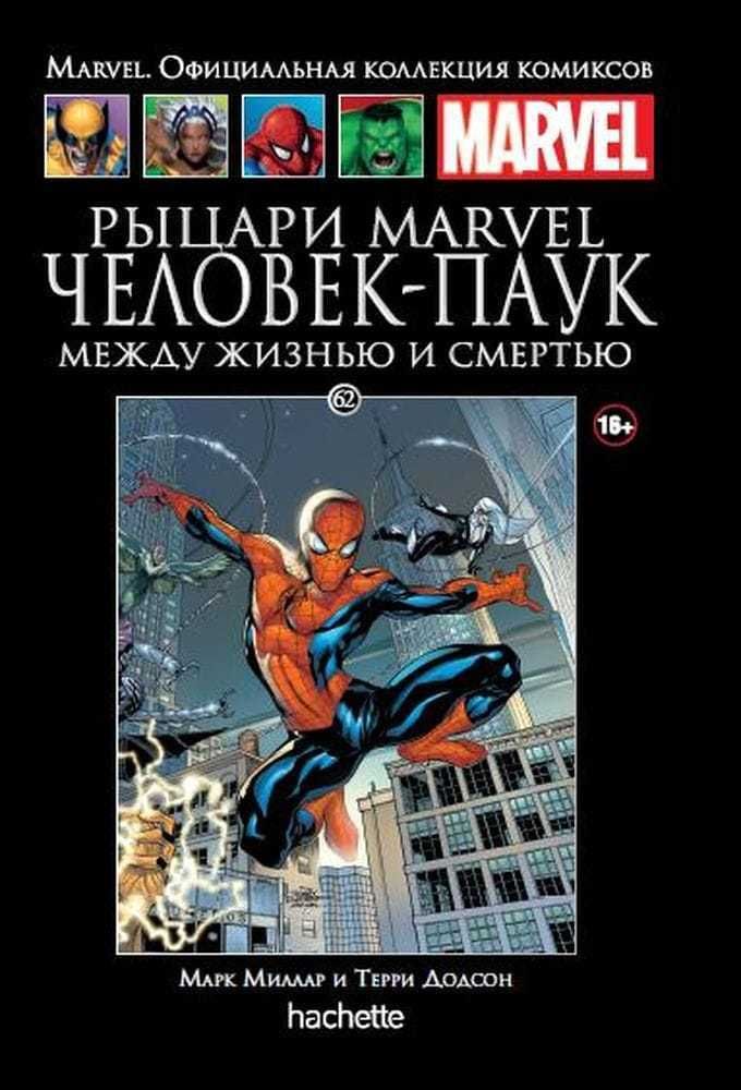 Ашет №62. Рыцари Marvel. Человек-Паук. Книга 1