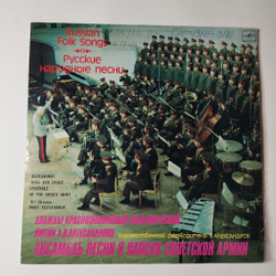 Винтажная виниловая пластинка LP Дважды Краснознаменный Ансамбль Песни И Пляски Советской Армии Им. А.В. Александрова Русские Народные Песни (СССР 1980)