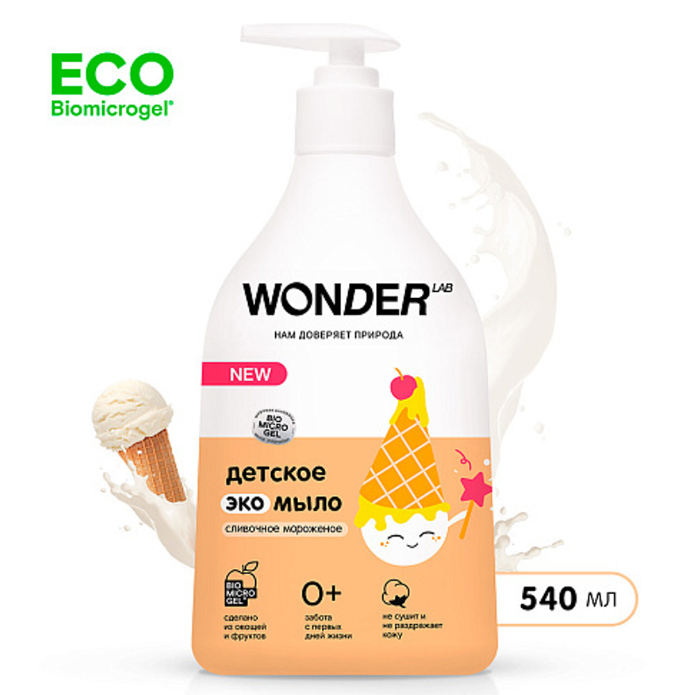 WONDER LAB Детское экомыло сливочное мороженое 0,54 л