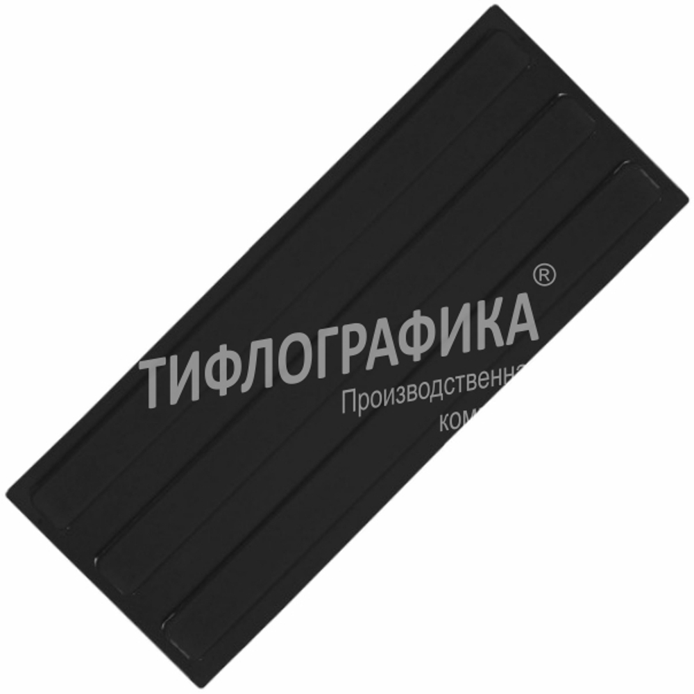 Тактильная плитка ПУ 180х300х5 мм. Полоса. Направление движения, зона получения услуг. Черная