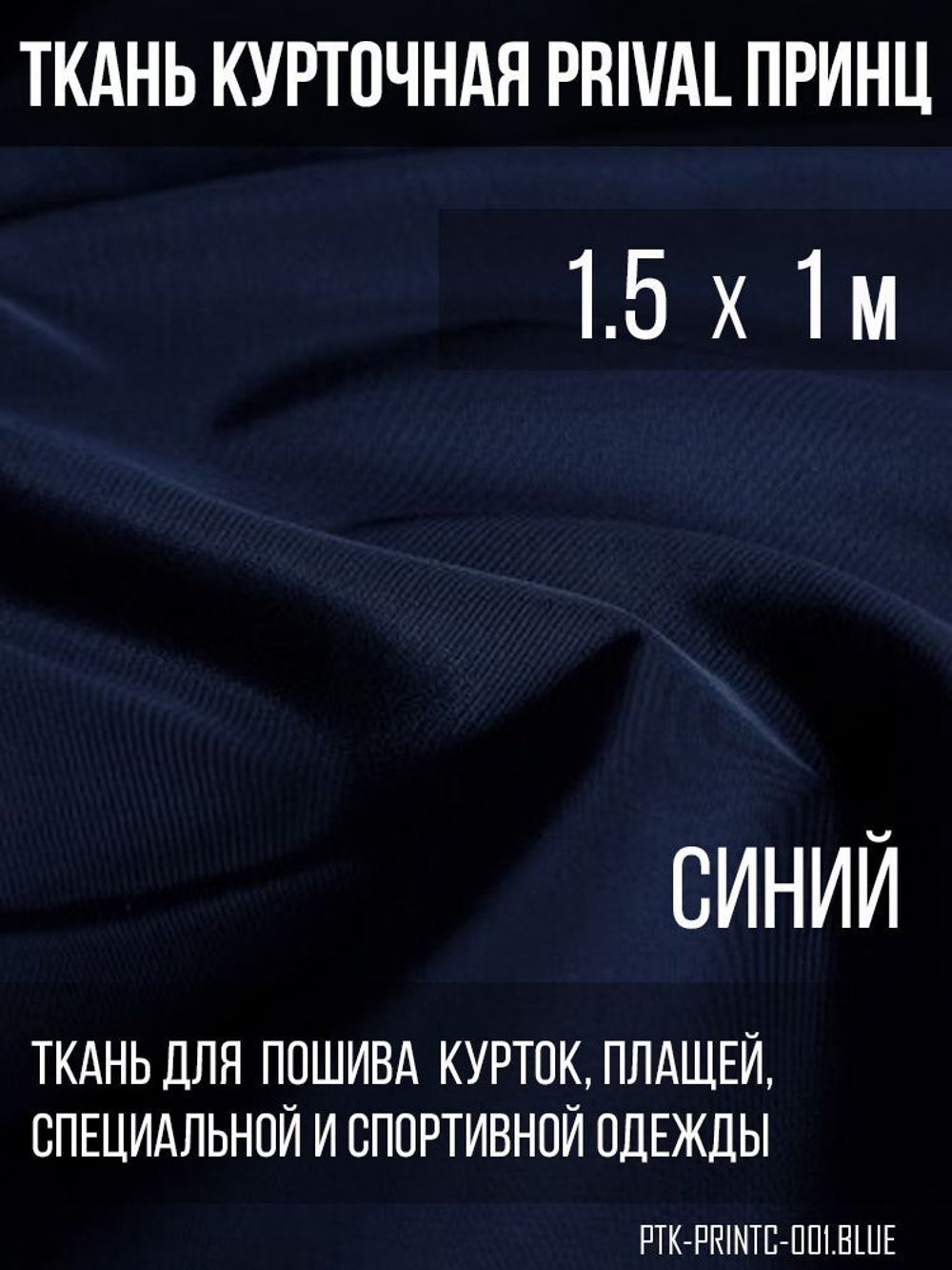 Ткань курточная Prival Принц 120г/м2, цвет синий, 1.5х1м
