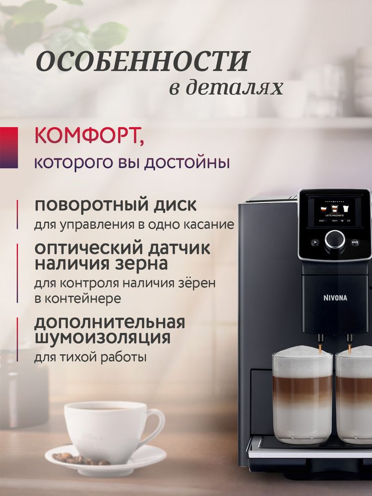 Кофемашина Nivona CafeRomatica NICR 820