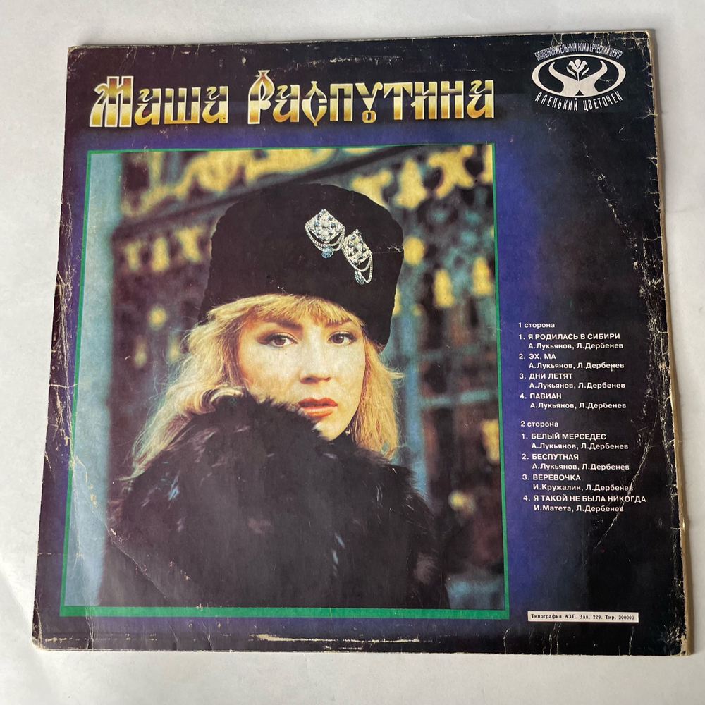 Винтажная виниловая пластинка LP Masha Rasputina Маша Распутина, I Was Born In Siberia Я Родилась В Сибири (Россия 1992)