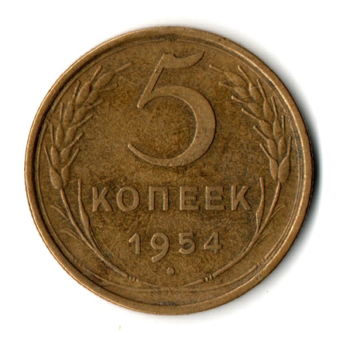 5 копеек 1954 год СССР VF