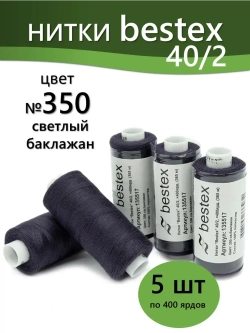 Нитки BESTEX для швейных машин и оверлока 40/2, упаковка 5 шт, цвет 350 светлый баклажан