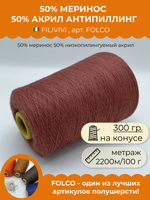Пряжа для вязания 50% меринос 50% акрил антипиллинг (300 гр на конусе)