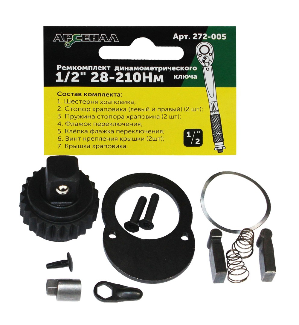 Ремкомплект для динамометрического ключа 1/2" 28-210Нм (257-005) Арсенал