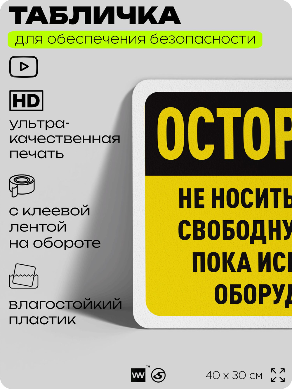 Табличка для обеспечения безопасности "Осторожно, не носить длинную, свободную одежду около оборудования", для офиса, по охране труда для предприятия, организаций, 40х30 см, Айдентика Технолоджи