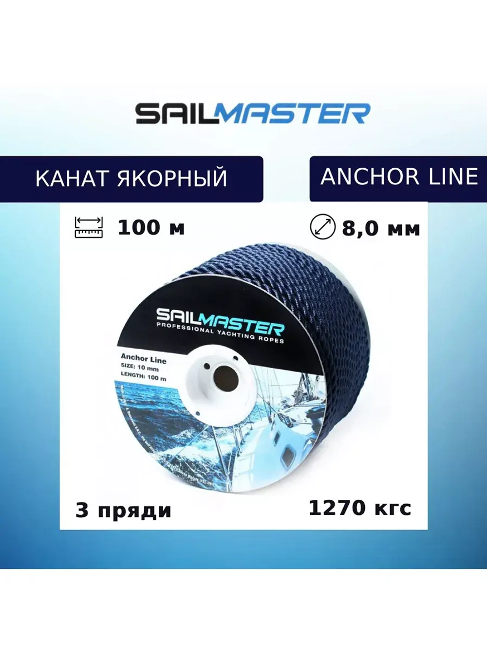 Шнур для яхт (якорный)Anchor line 8,0 мм,100 м, еврокатушка