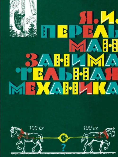 Занимательная механика