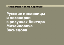 Русские пословицы и поговорки в рисунках Виктора Михайловича Васнецова | Линдеман Иосиф Карлович